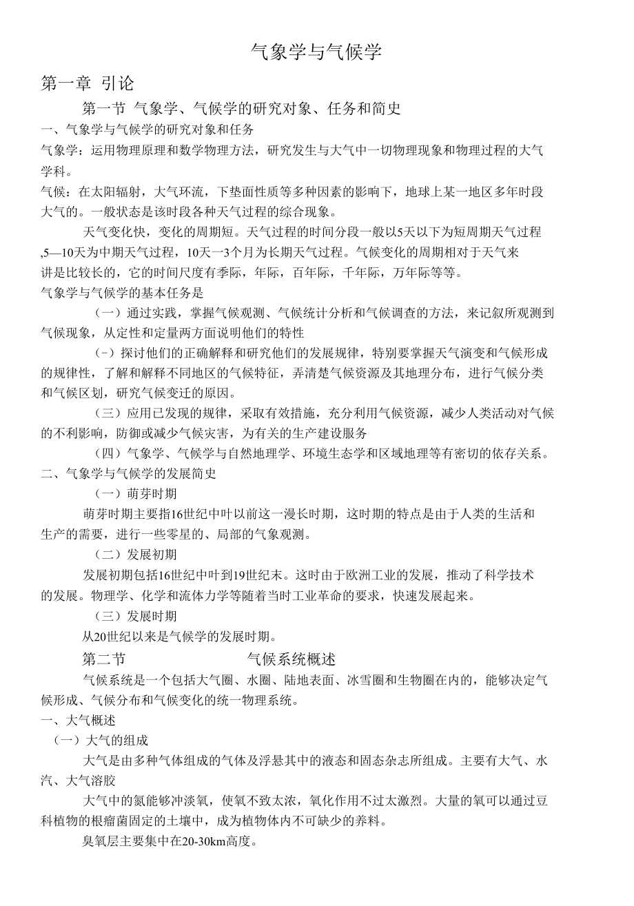 气象学与气候学.docx_第1页