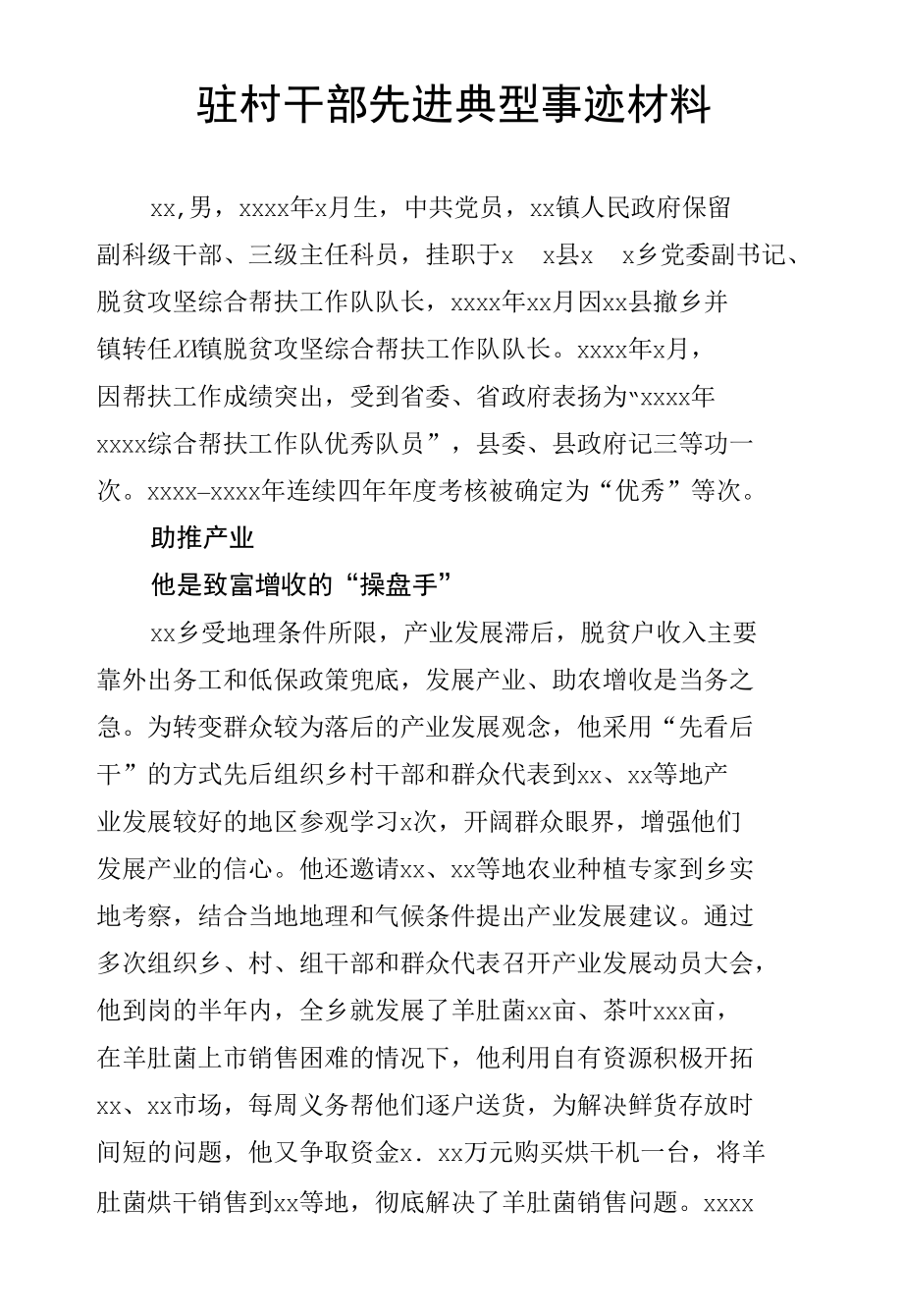 驻村干部先进典型事迹材料.docx_第1页