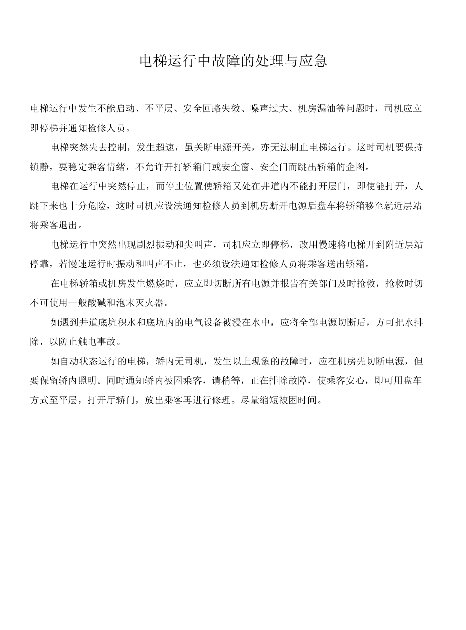 电梯运行中故障的处理与应急..docx_第1页