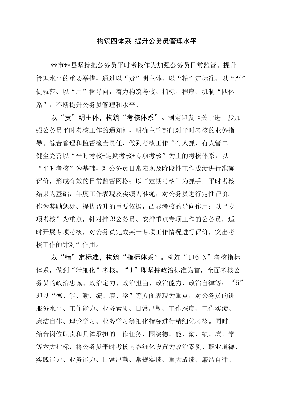 经验交流材料：构筑四体系提升公务员管理水平.docx_第1页