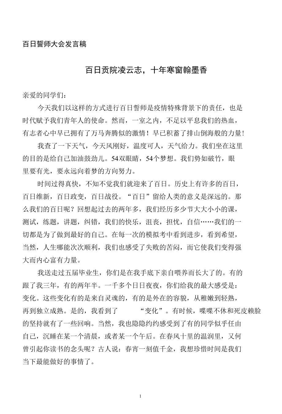 百日誓师大会发言稿（例文）.docx_第1页