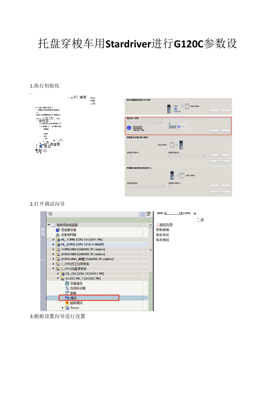 西门子G120C变频器用Stardriver进行参数设置总结.docx_第1页