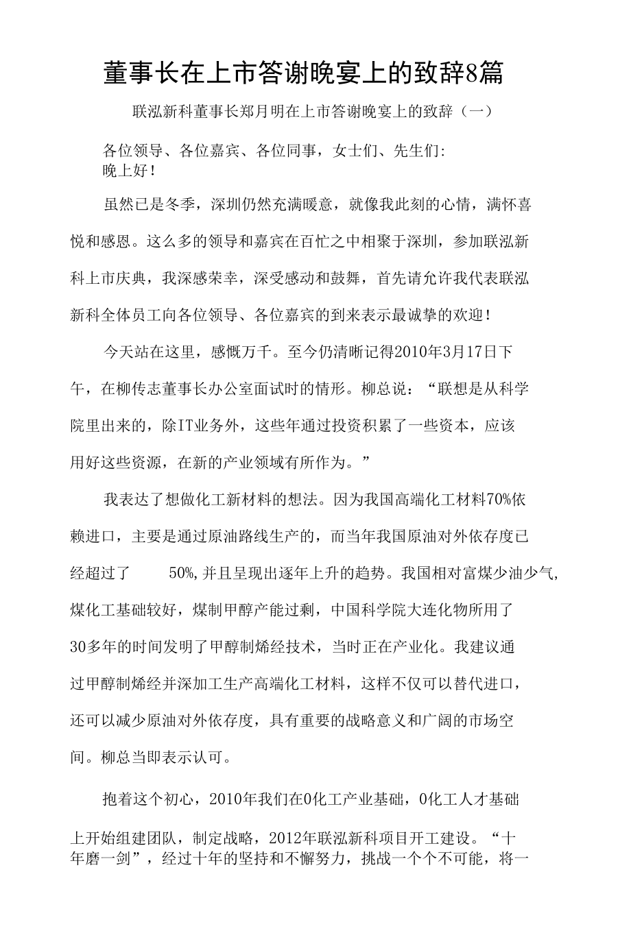 董事长在上市答谢晚宴上的致辞8篇.docx_第1页