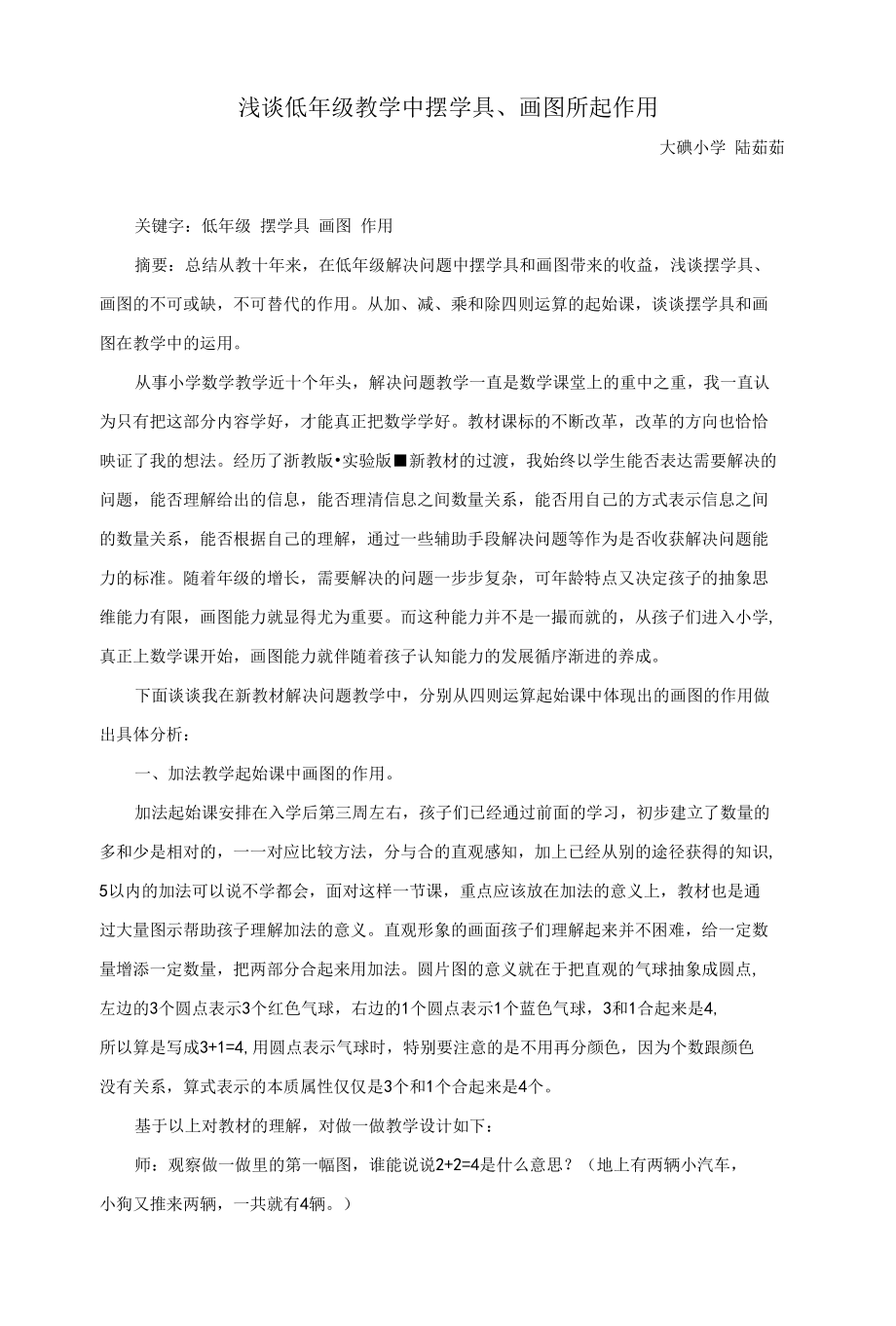 浅谈低年级摆学具、画图所起的重要作用.docx_第1页