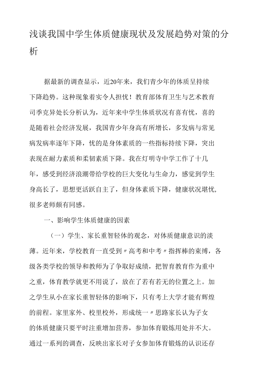 浅谈我国中学生体质健康现状及发展趋势对策的分析-精选教育文档.docx_第1页