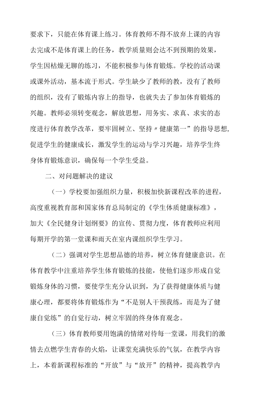 浅谈我国中学生体质健康现状及发展趋势对策的分析-精选教育文档.docx_第3页