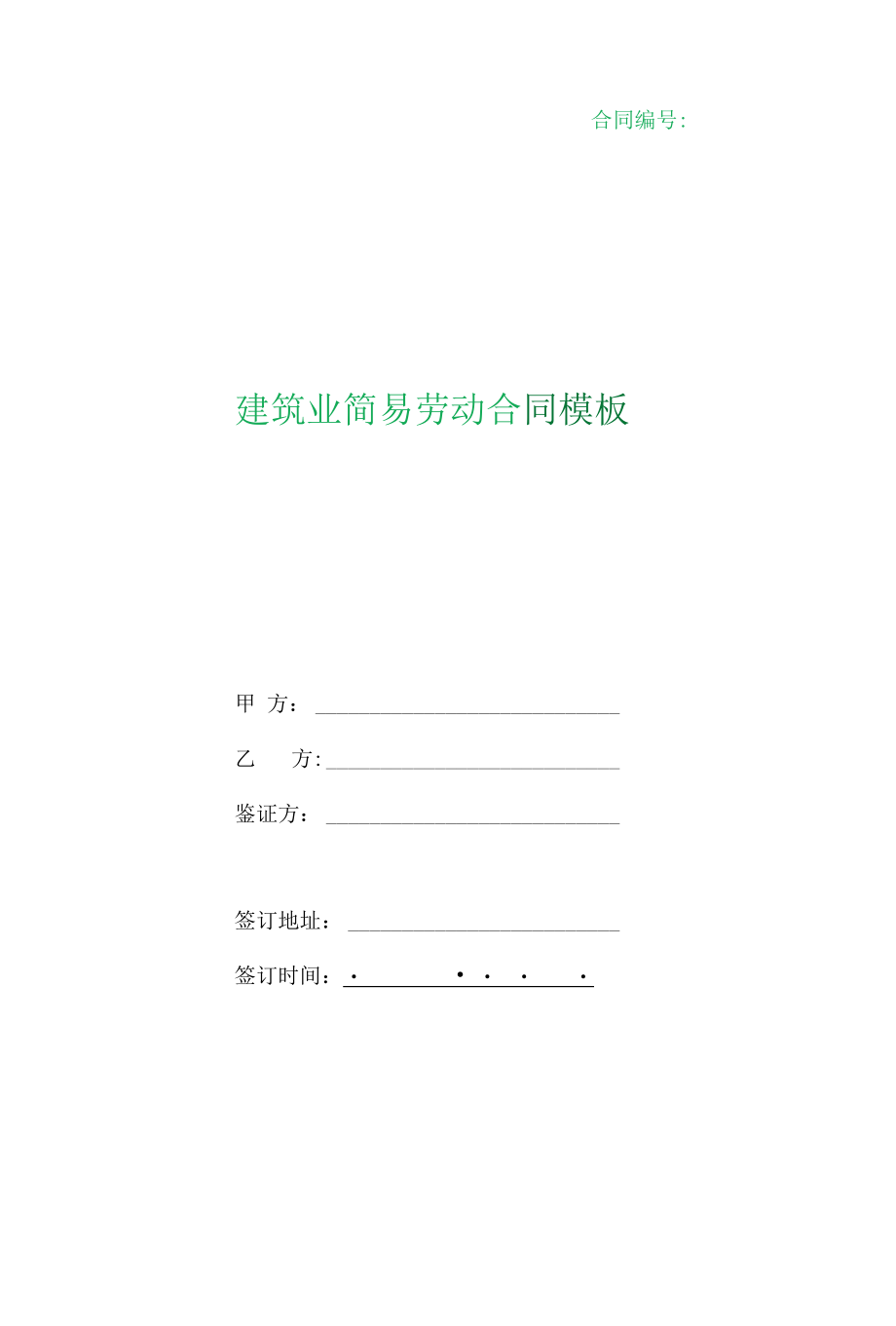 （根据民法典新修订）建筑业简易劳动合同模板.docx_第1页