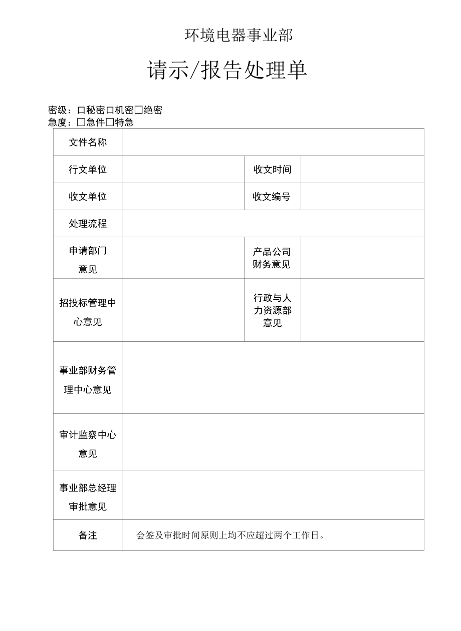 请示报告处理单(工程电器营销部)附填报说明.docx_第1页