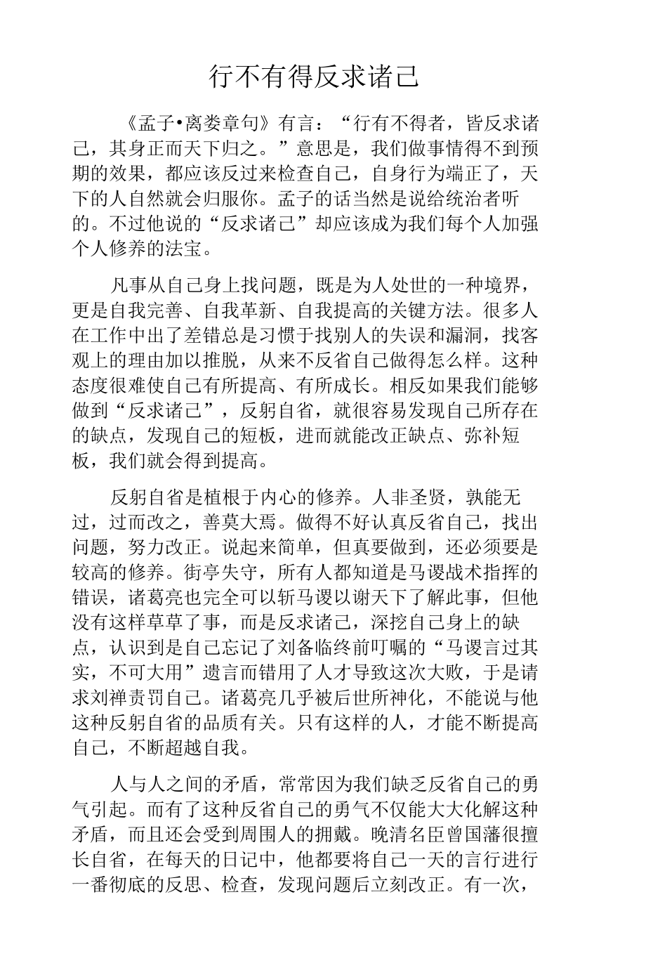 行不有得 反求诸己.docx_第1页