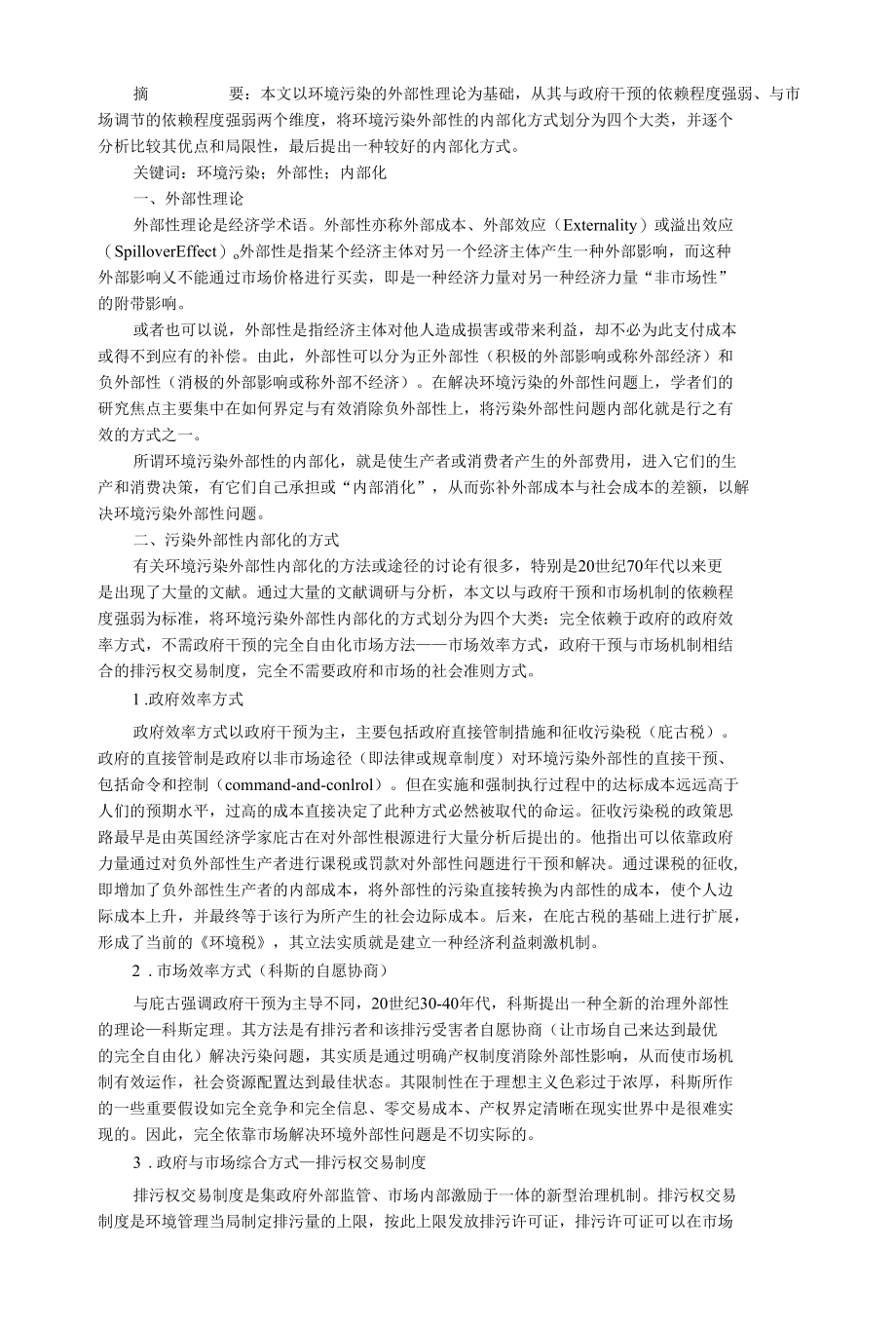 浅析环境污染外部性的内部化方式.docx_第1页