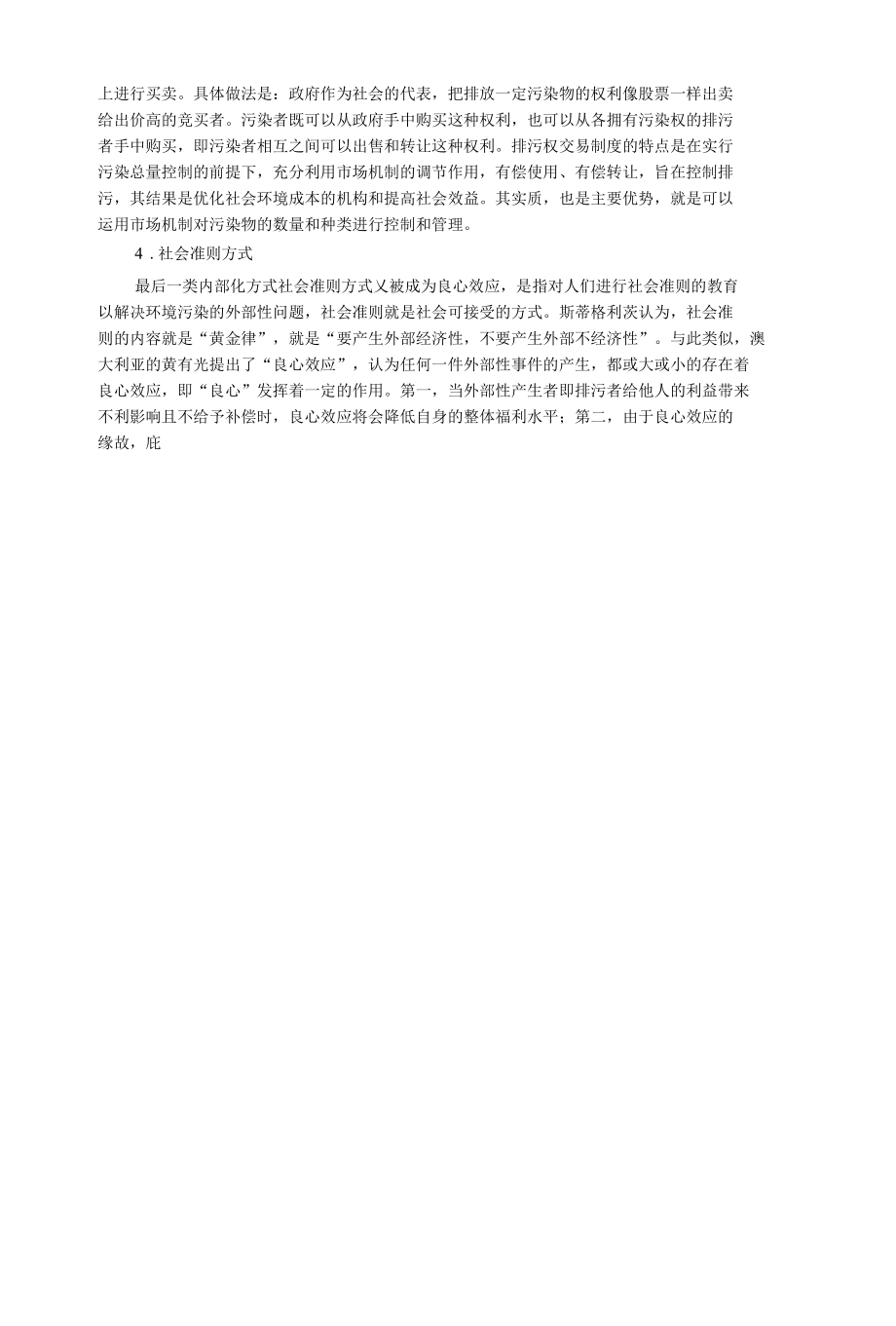 浅析环境污染外部性的内部化方式.docx_第2页