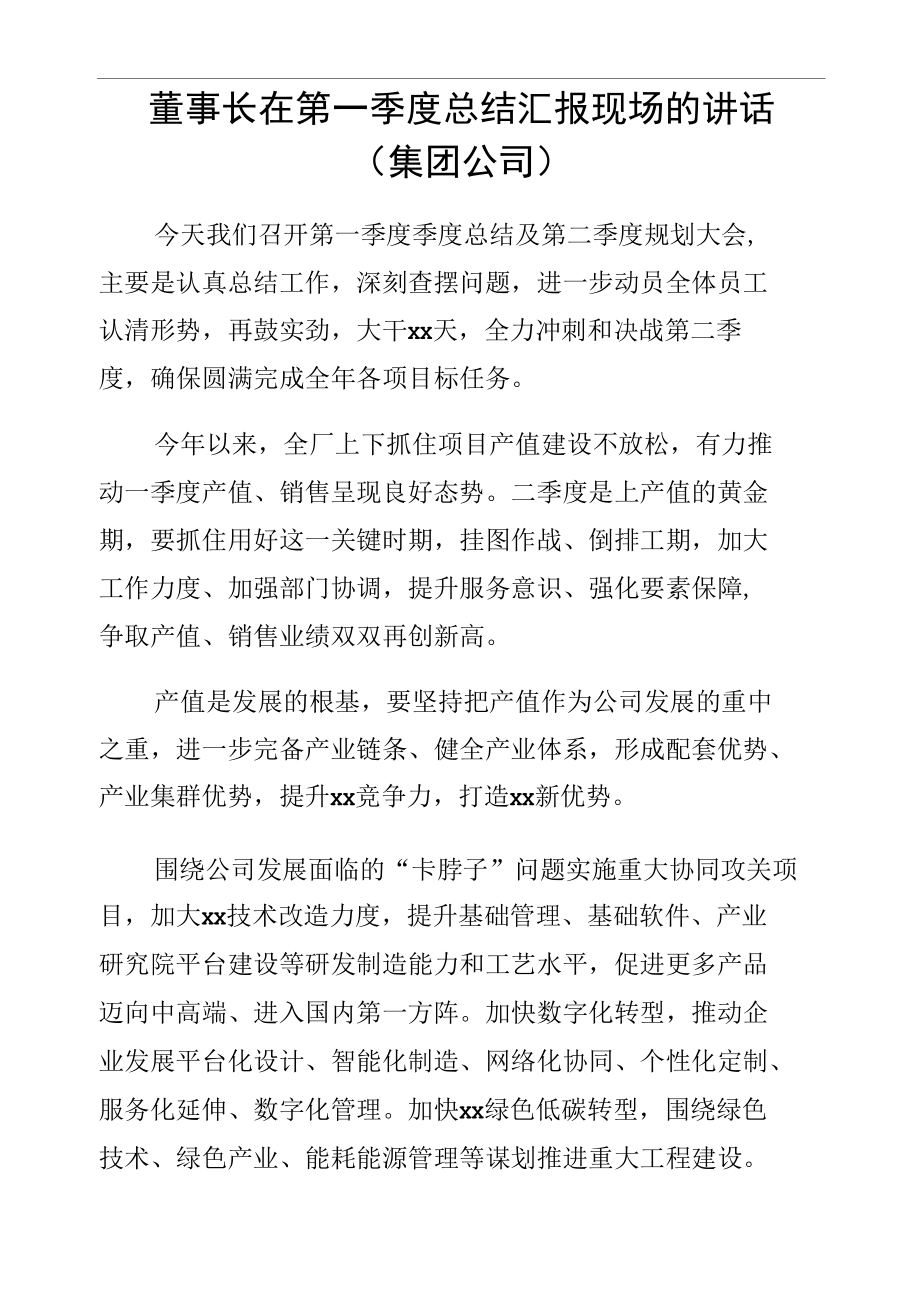 董事长在第一季度总结汇报现场的讲话（集团公司）.docx_第1页