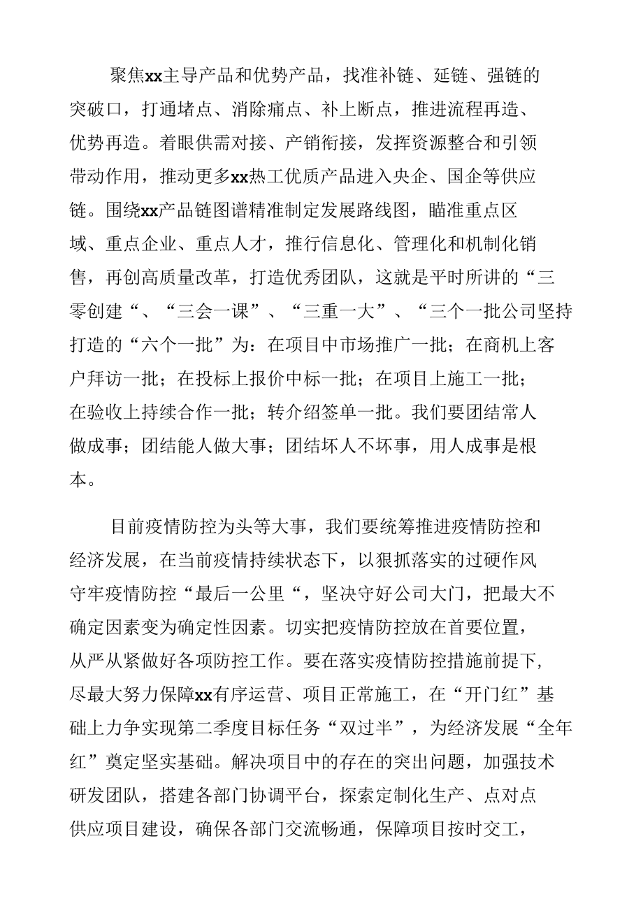 董事长在第一季度总结汇报现场的讲话（集团公司）.docx_第2页