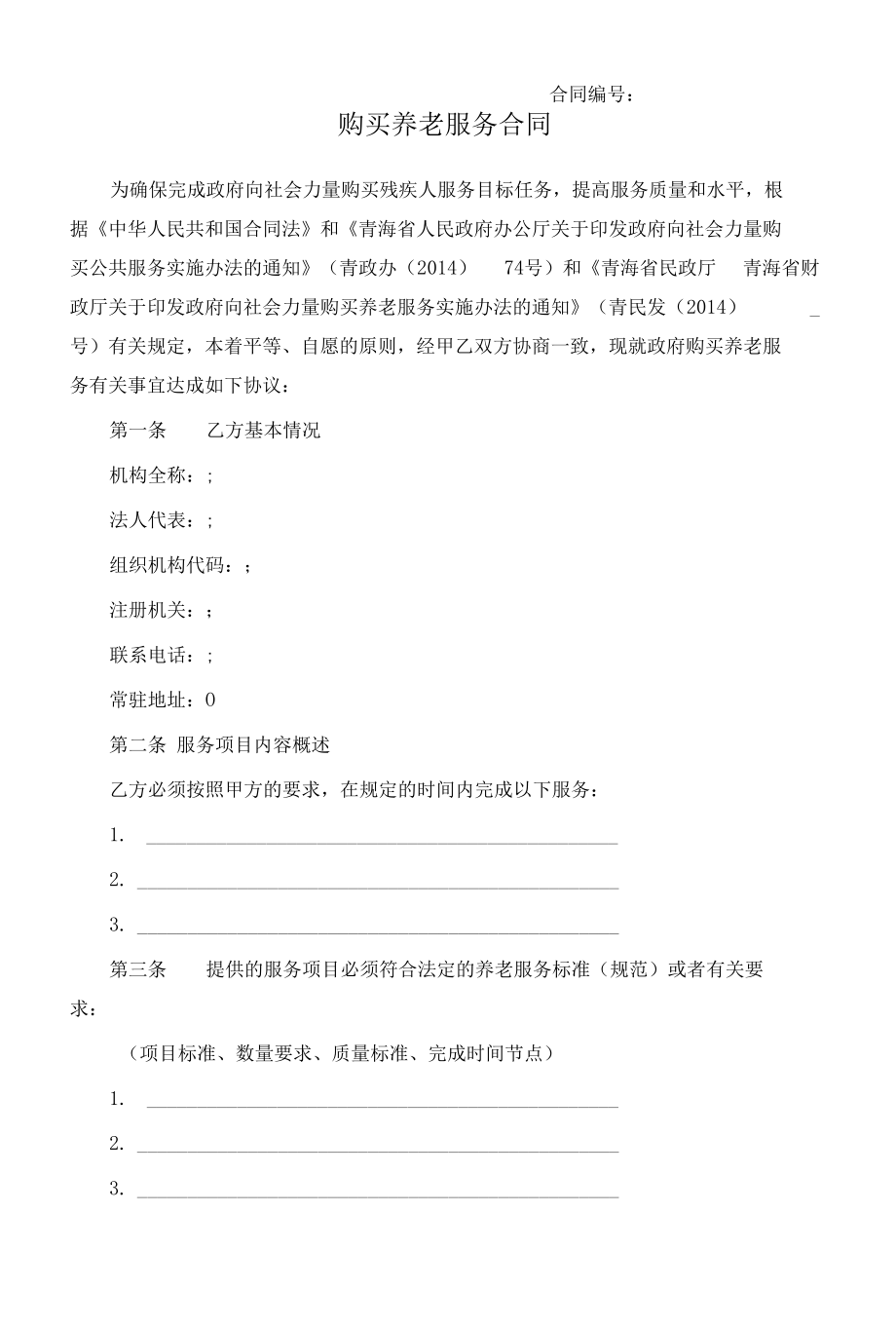 （根据民法典新修订）购买养老服务合同.docx_第2页