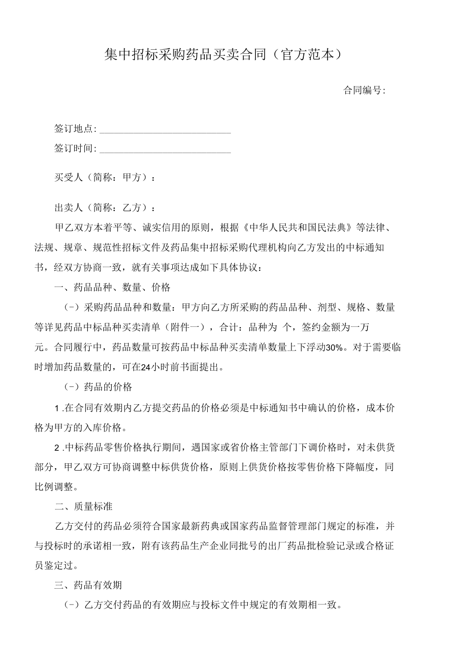 （根据民法典新修订）集中招标采购药品买卖合同（官方范本）模板.docx_第2页