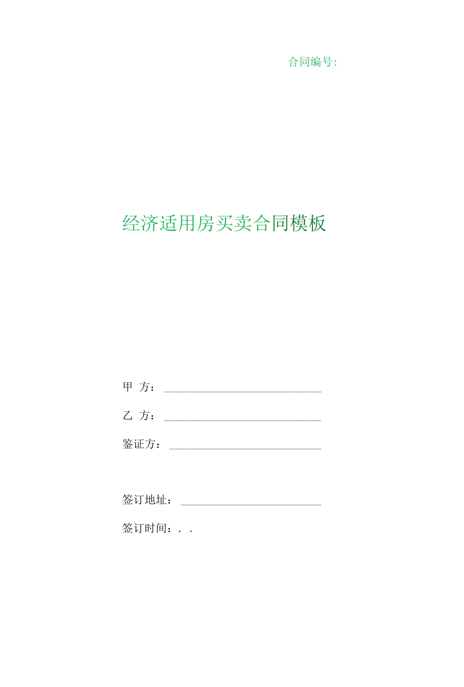 （根据民法典新修订）经济适用房买卖合同模板.docx_第1页