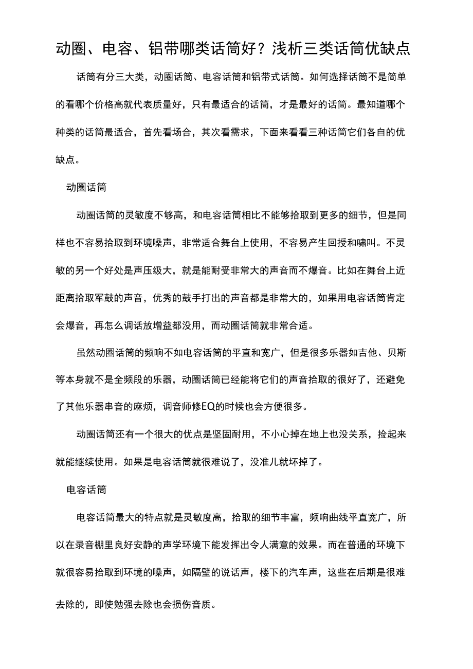 浅析三类话筒优缺点.docx_第1页