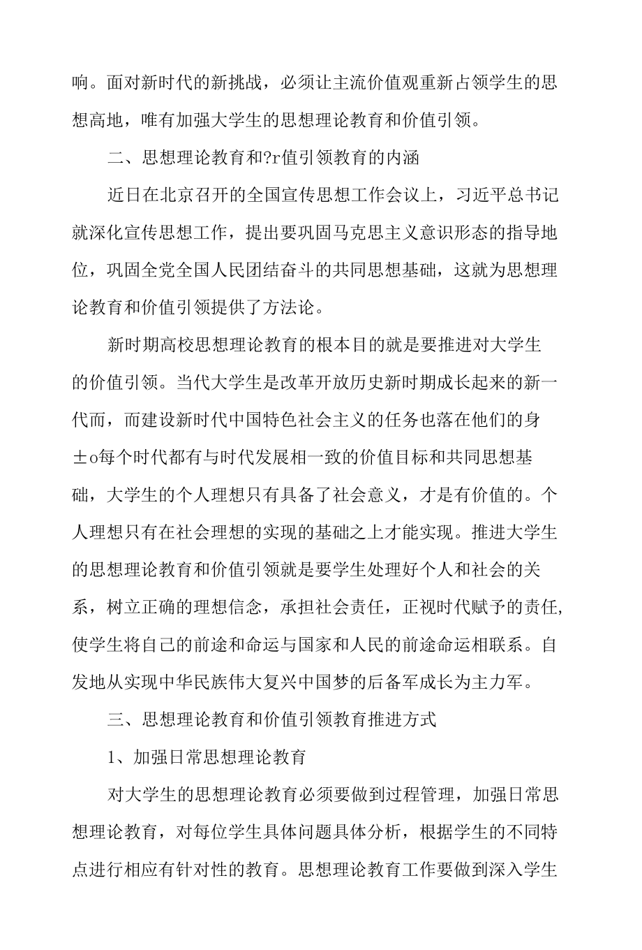 浅谈大学生思想理论教育和价值引领-2019年精选文档.docx_第2页