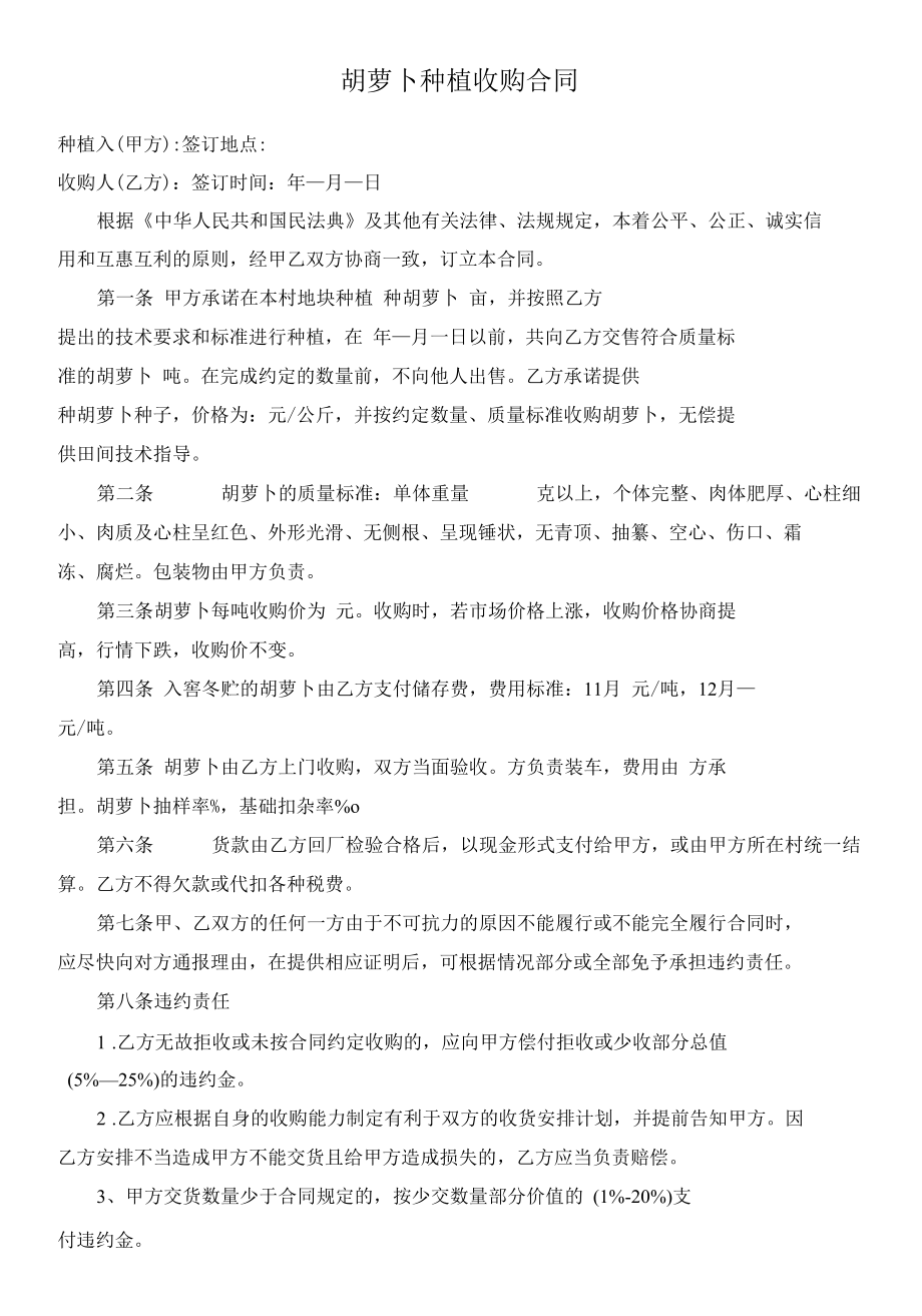 （根据民法典新修订）胡萝卜种植收购合同模板.docx_第2页