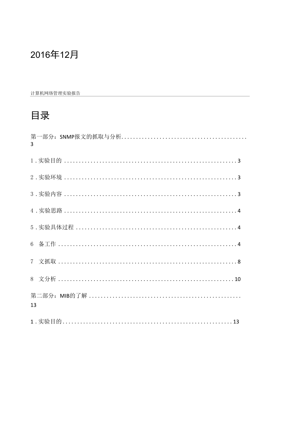 计算机网络管理实验报告.docx_第2页