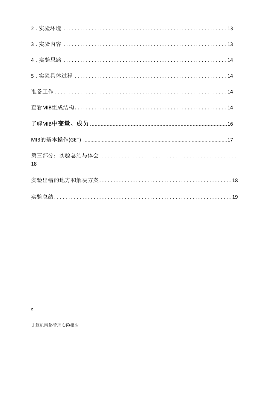 计算机网络管理实验报告.docx_第3页