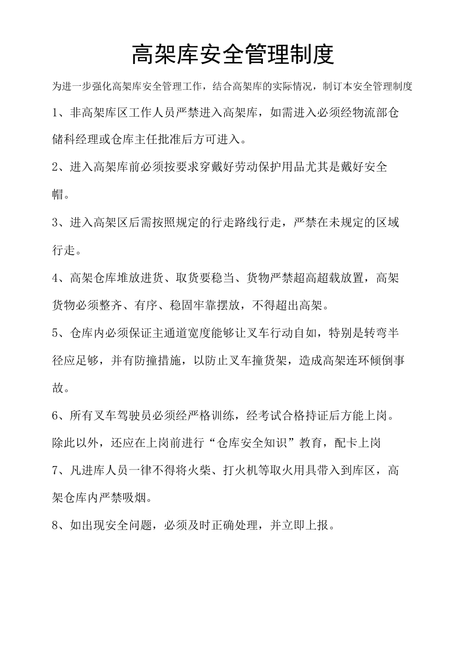 高架库安全管理规定----江铃新能源.docx_第1页