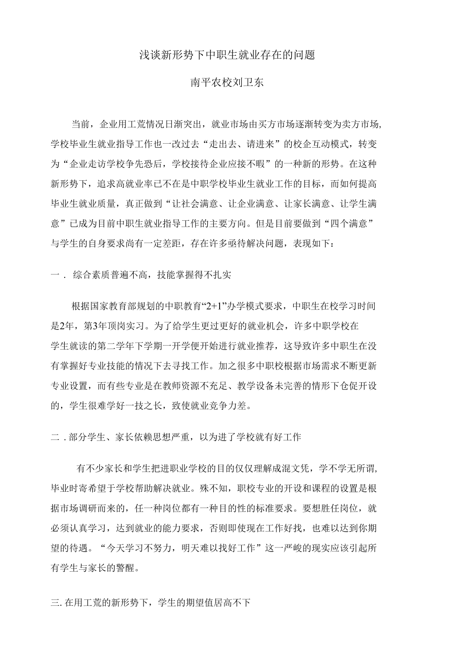 浅谈新形势下中职生就业存在的问题.docx_第1页