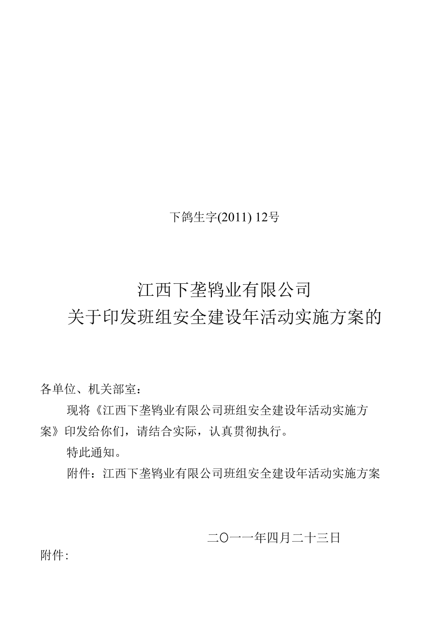 班组安全建设年活动实施方案的的通知----江钨集团.docx_第1页