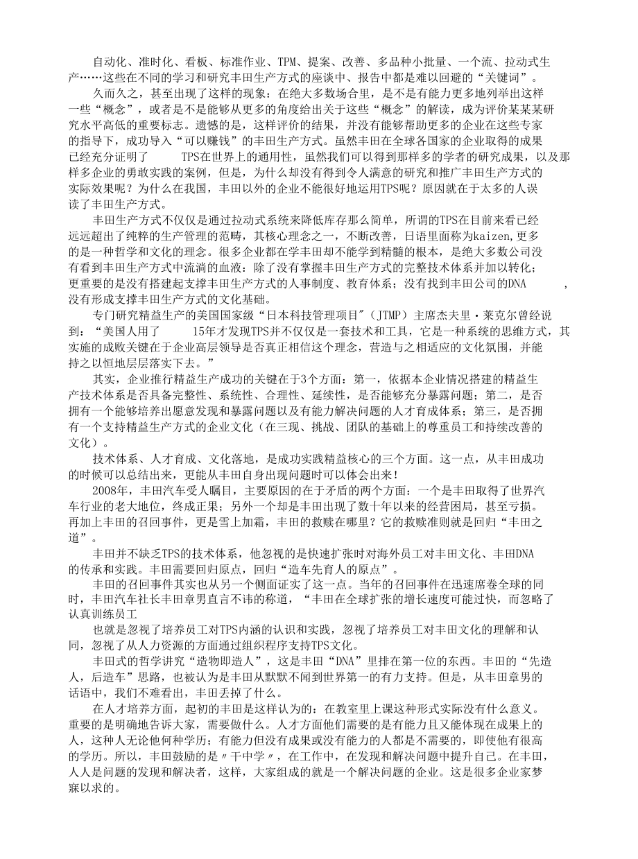 浅谈对丰田生产方式的认识.docx_第1页