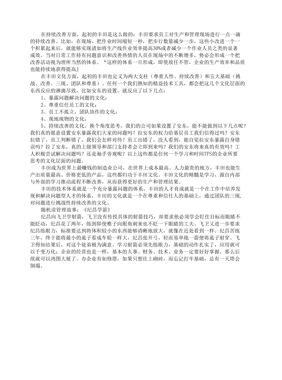 浅谈对丰田生产方式的认识.docx_第2页