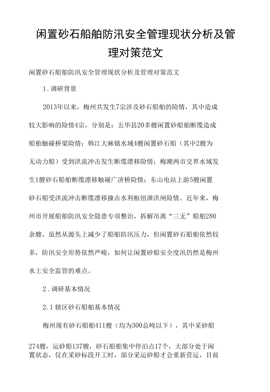 闲置砂石船舶防汛安全管理现状分析及管理对策范文.docx_第1页