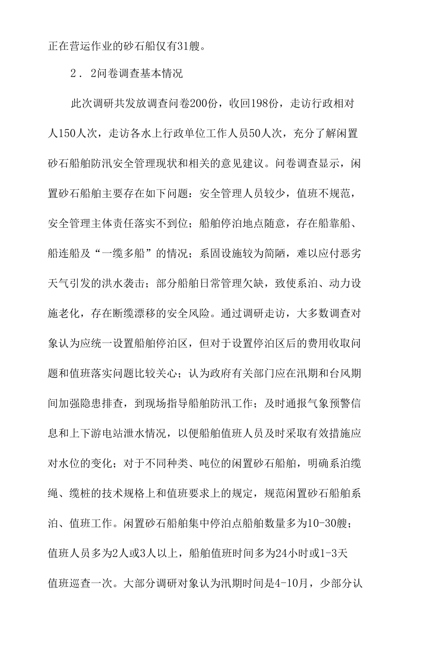 闲置砂石船舶防汛安全管理现状分析及管理对策范文.docx_第2页