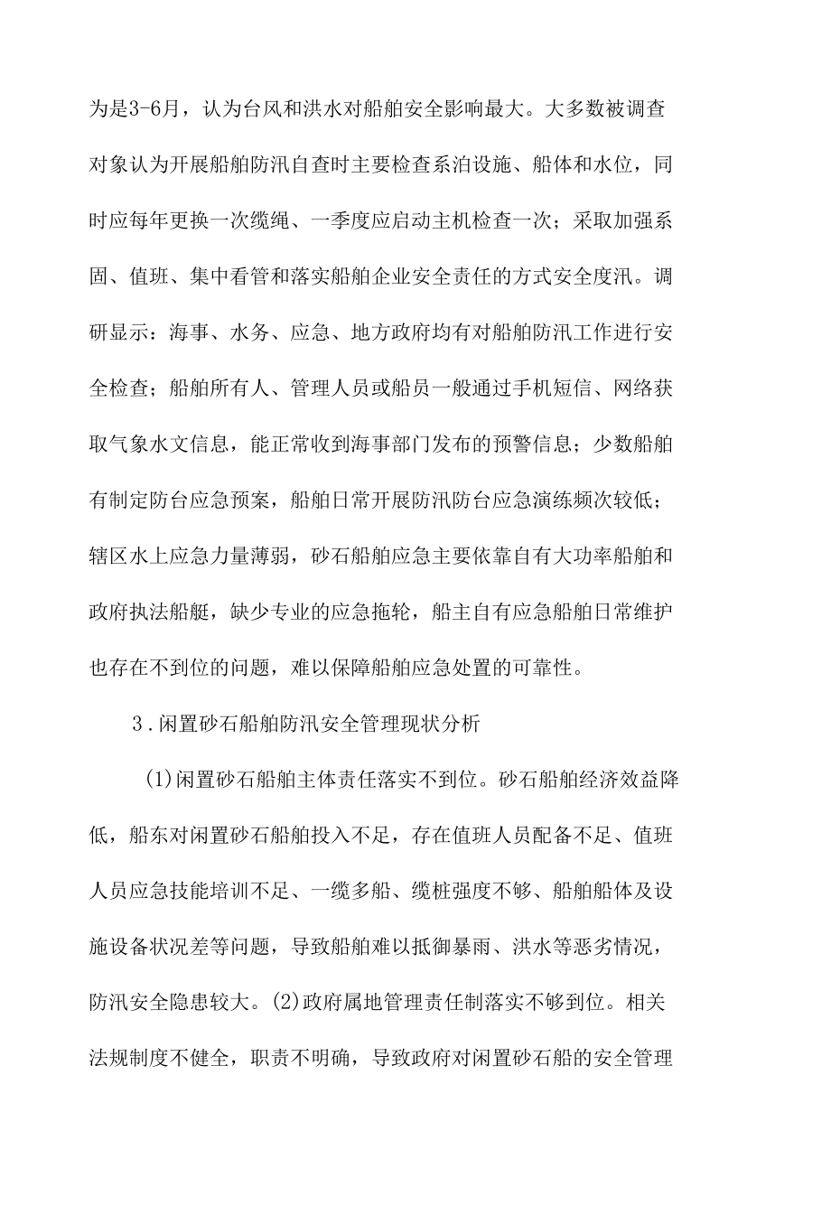 闲置砂石船舶防汛安全管理现状分析及管理对策范文.docx_第3页