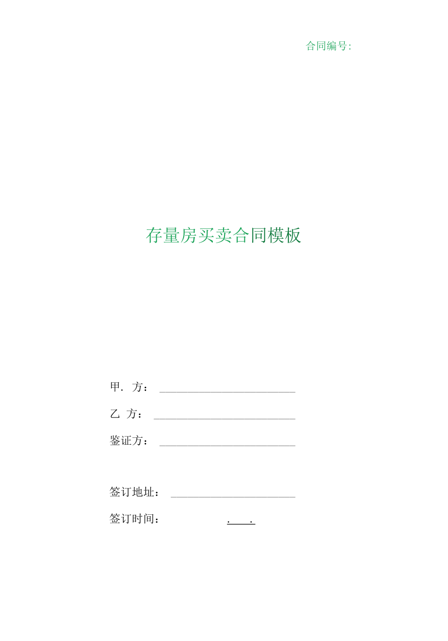 （根据民法典新修订）存量房买卖合同模板.docx_第1页