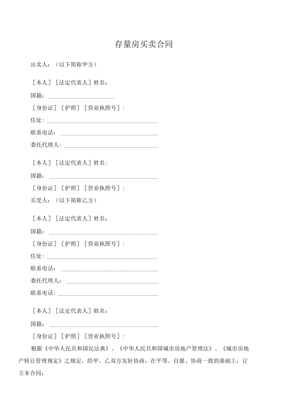 （根据民法典新修订）存量房买卖合同模板.docx_第2页