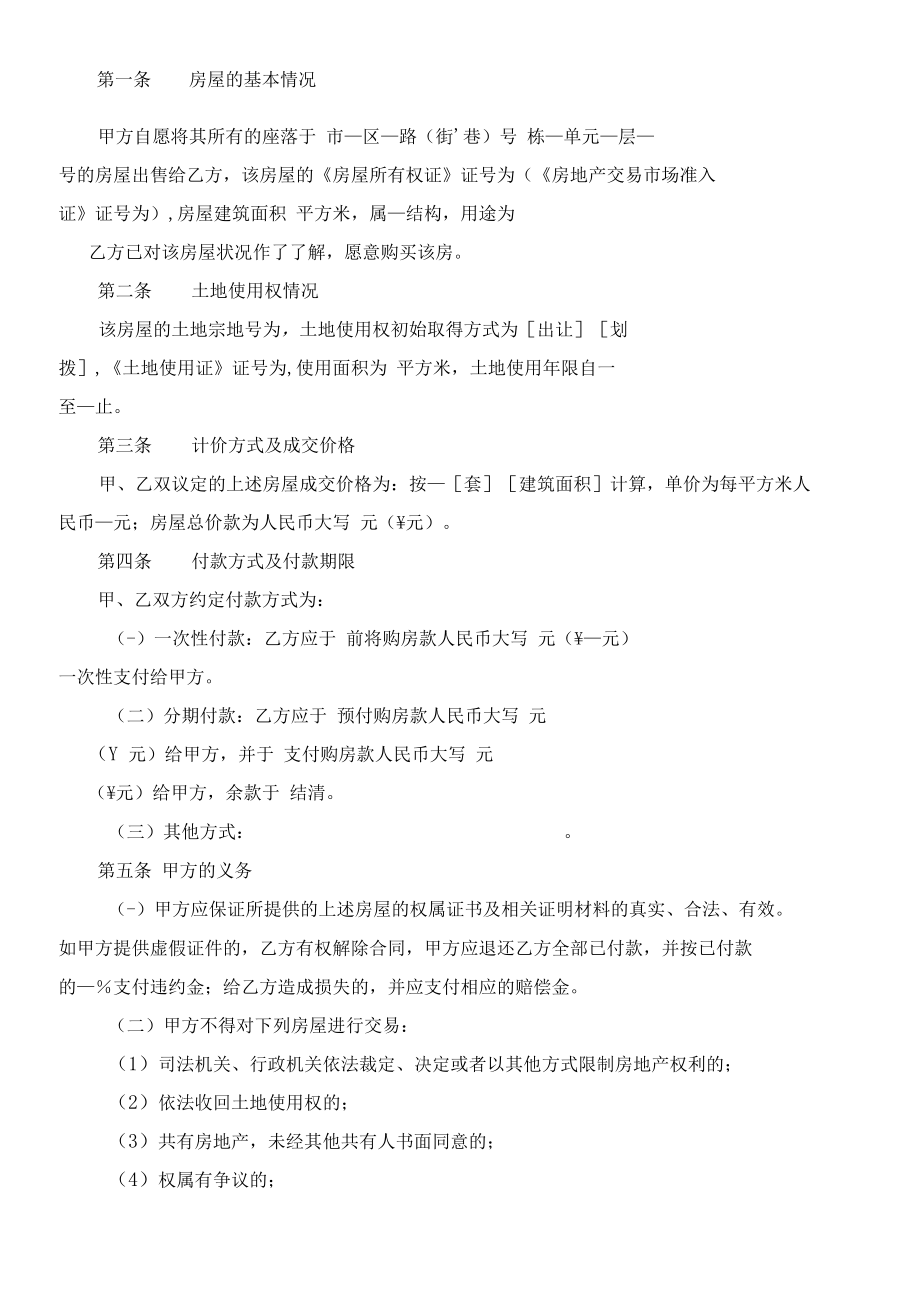 （根据民法典新修订）存量房买卖合同模板.docx_第3页