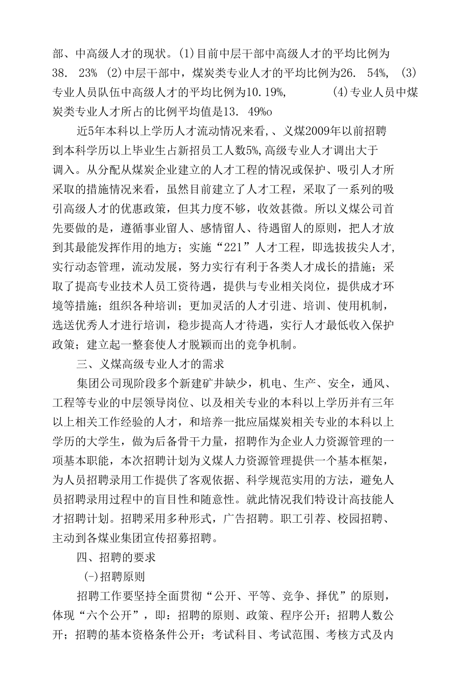 浅谈人才需求与招聘.docx_第2页