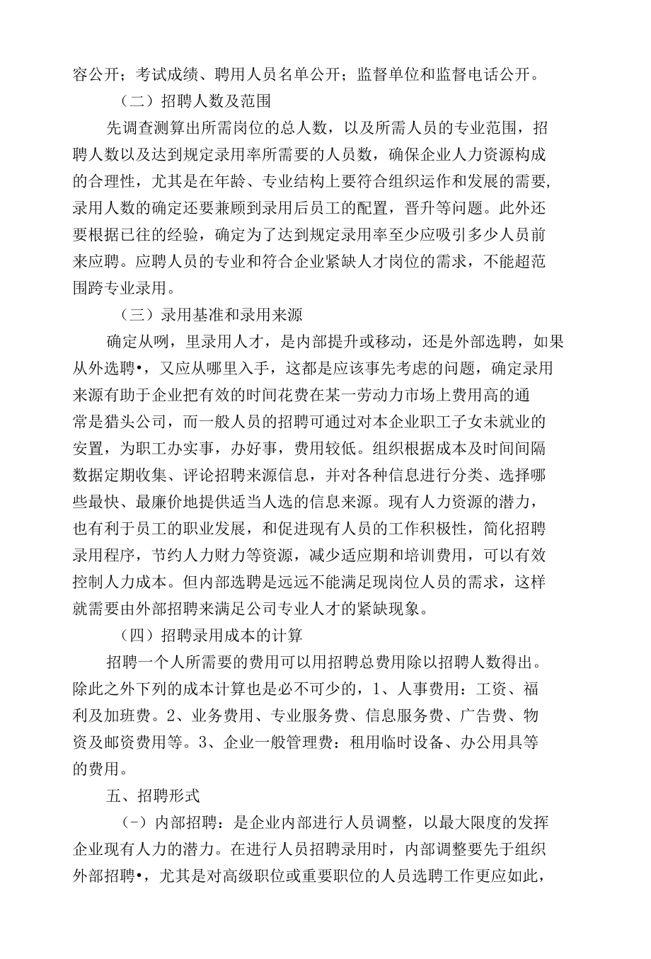 浅谈人才需求与招聘.docx_第3页