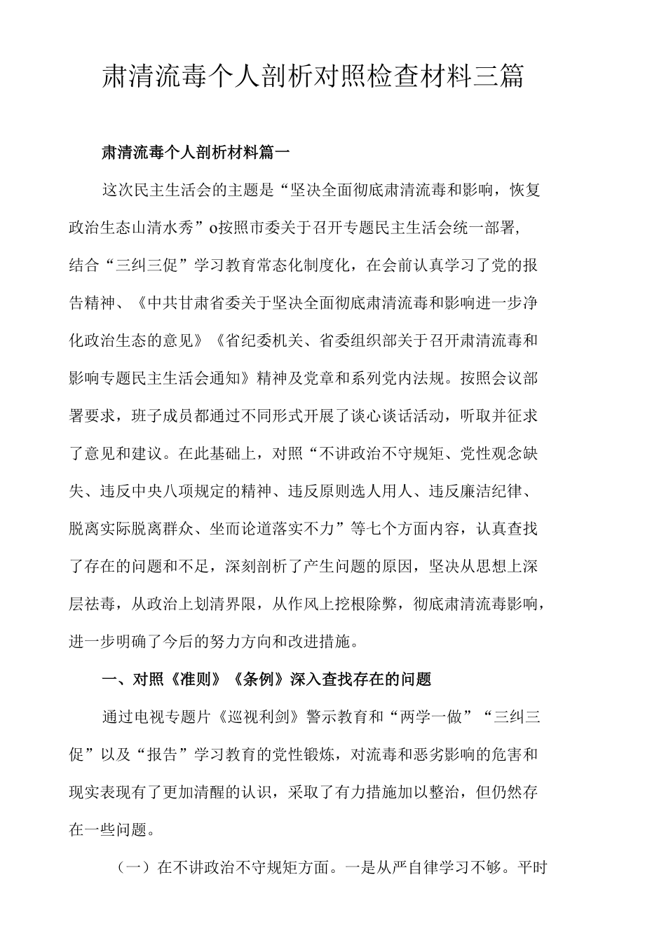 肃清流毒个人剖析对照检查材料三篇.docx_第1页