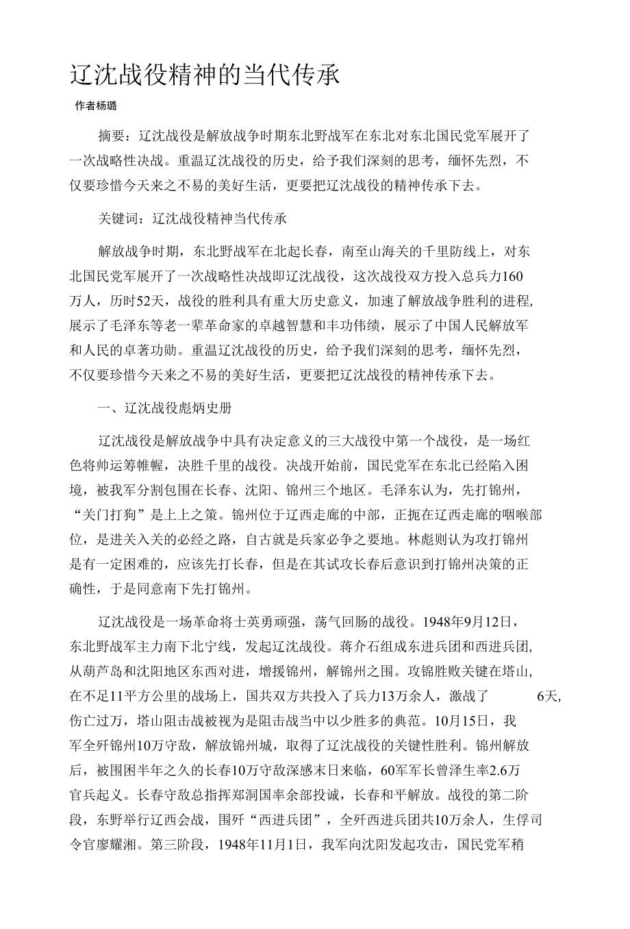 辽沈战役精神的当代传承.docx_第1页