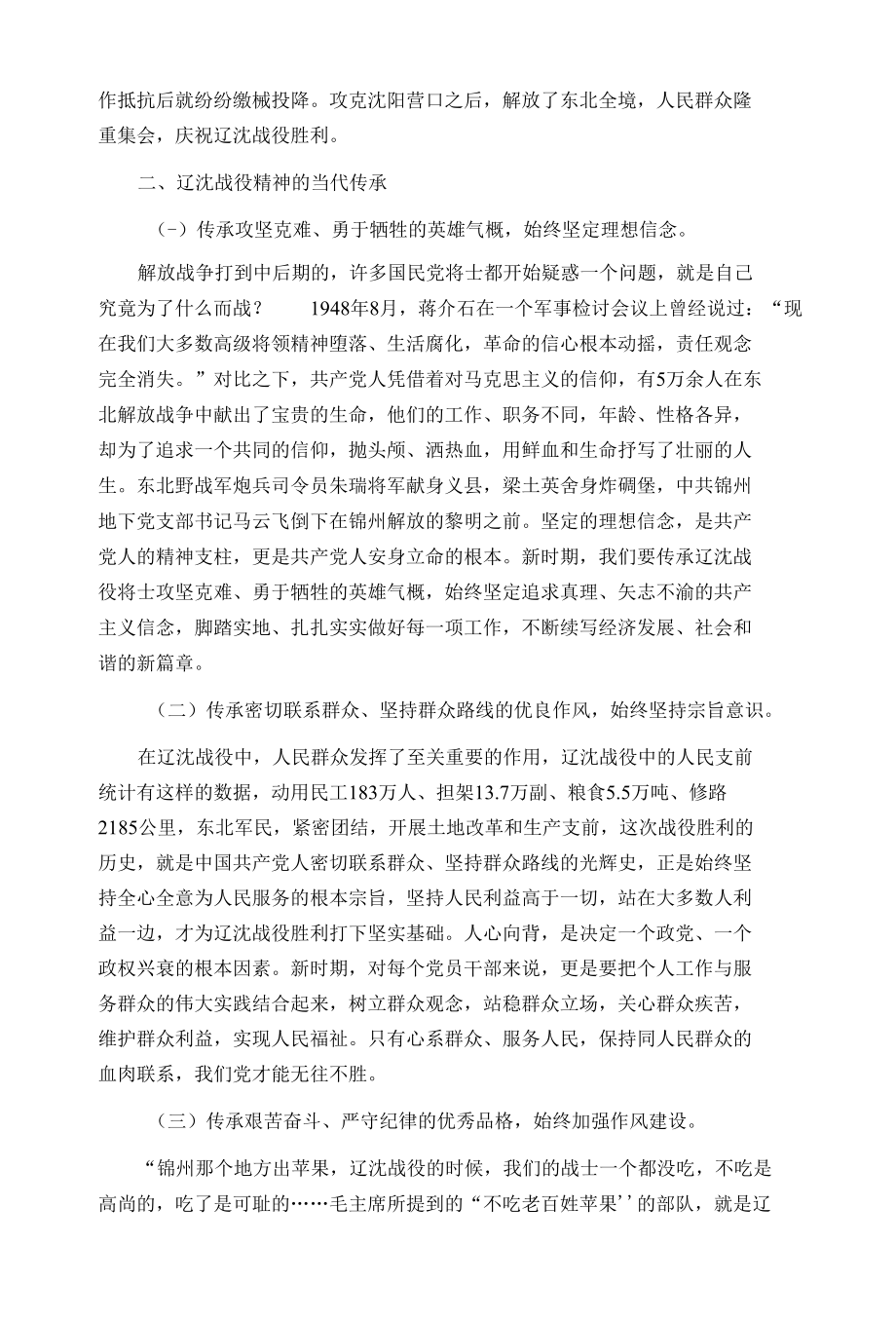 辽沈战役精神的当代传承.docx_第2页