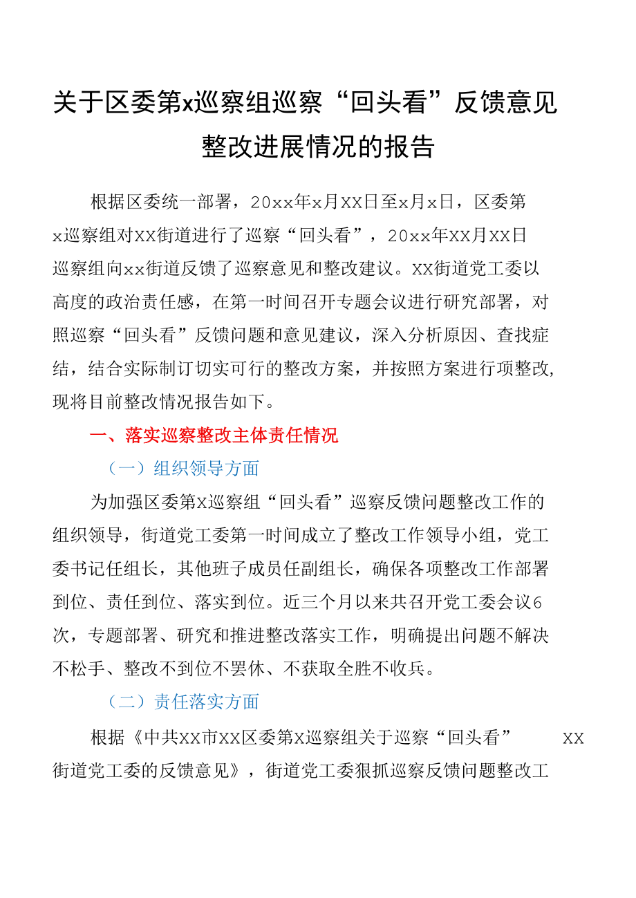 街道区委第X巡察组巡察“回头看”反馈意见整改进展情况的报告.docx_第1页