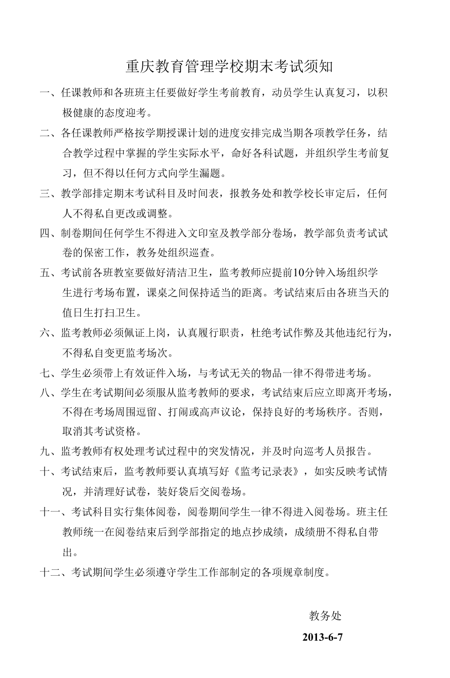 重庆教育管理学校期末考试须知.docx_第1页