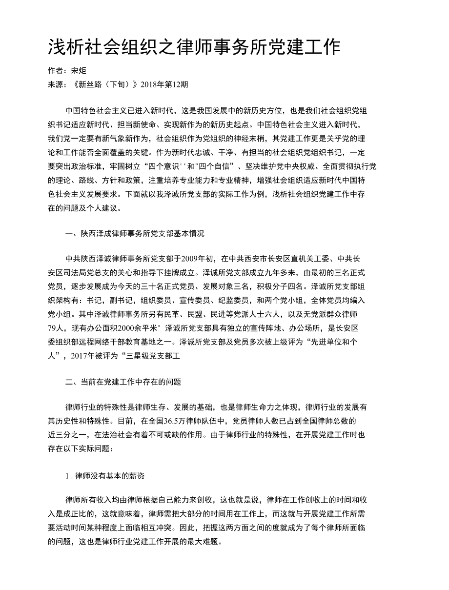 浅析社会组织之律师事务所党建工作.docx_第1页