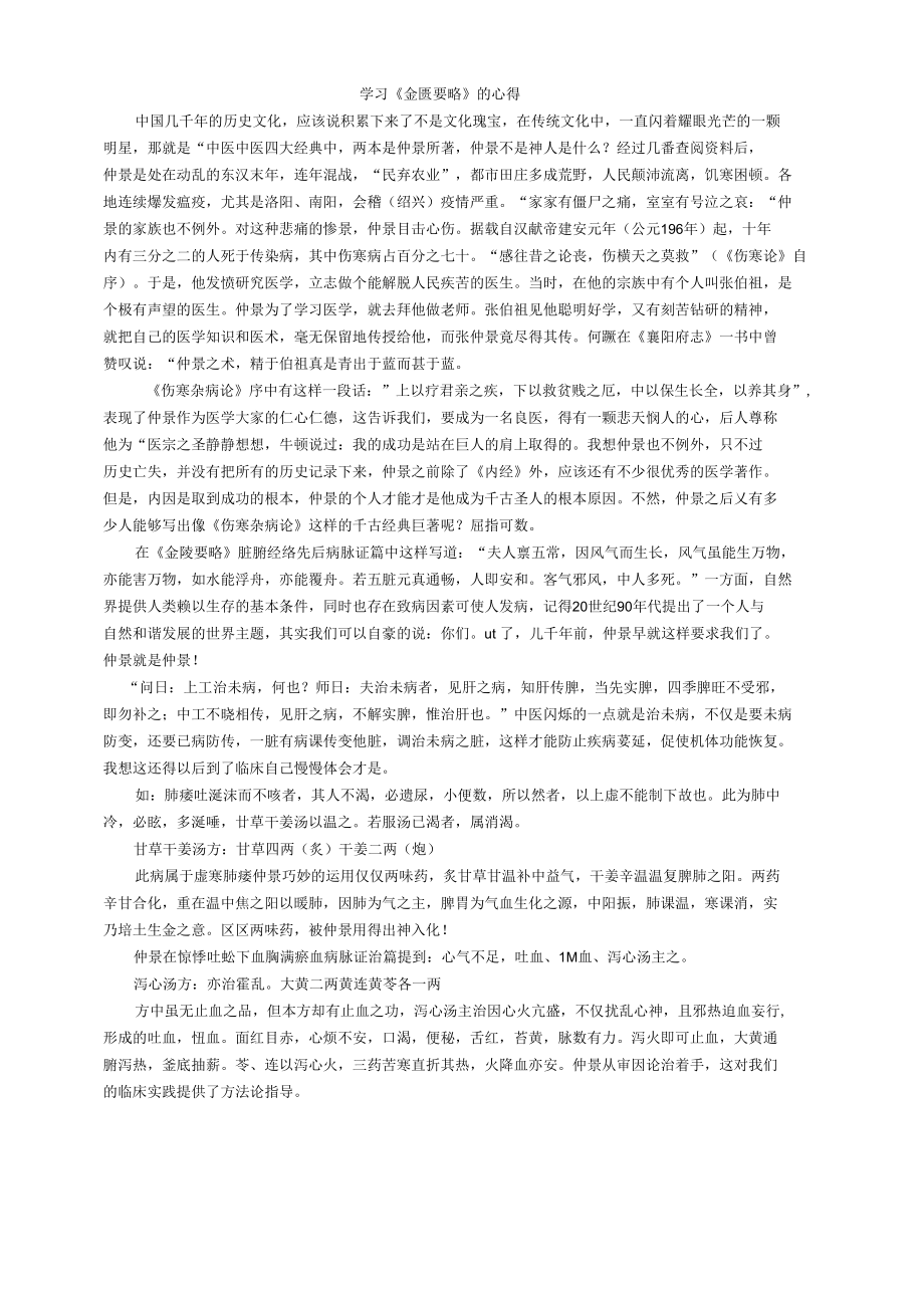 浅谈学习《金匮要略》心得体会.docx_第1页