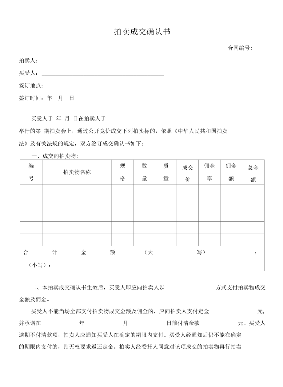 （根据民法典新修订）拍卖成交确认书模板.docx_第2页