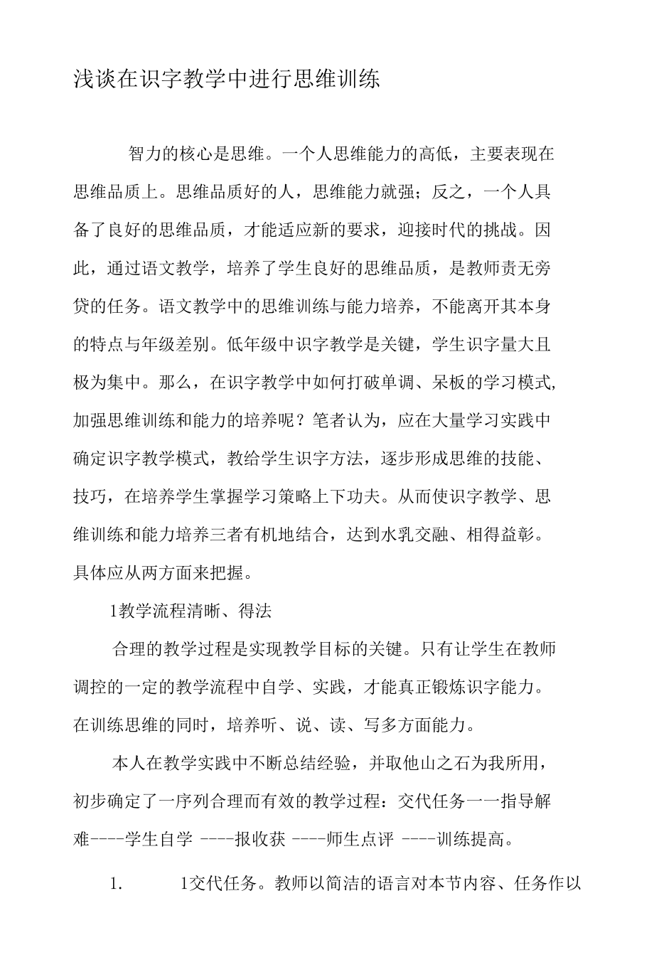 浅谈在识字教学中进行思维训练-精品文档.docx_第1页