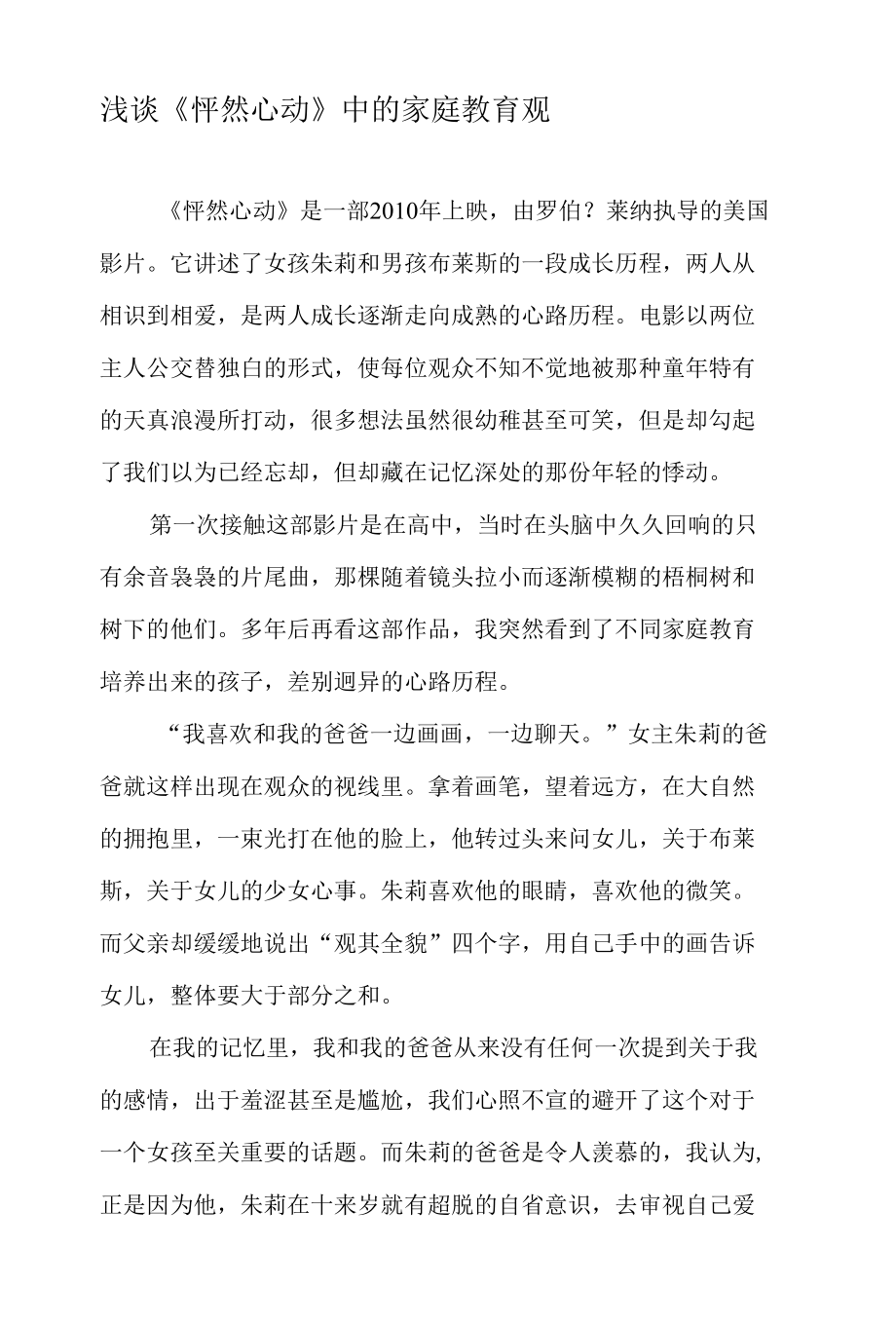 浅谈《怦然心动》中的家庭教育观-最新教育资料.docx_第1页