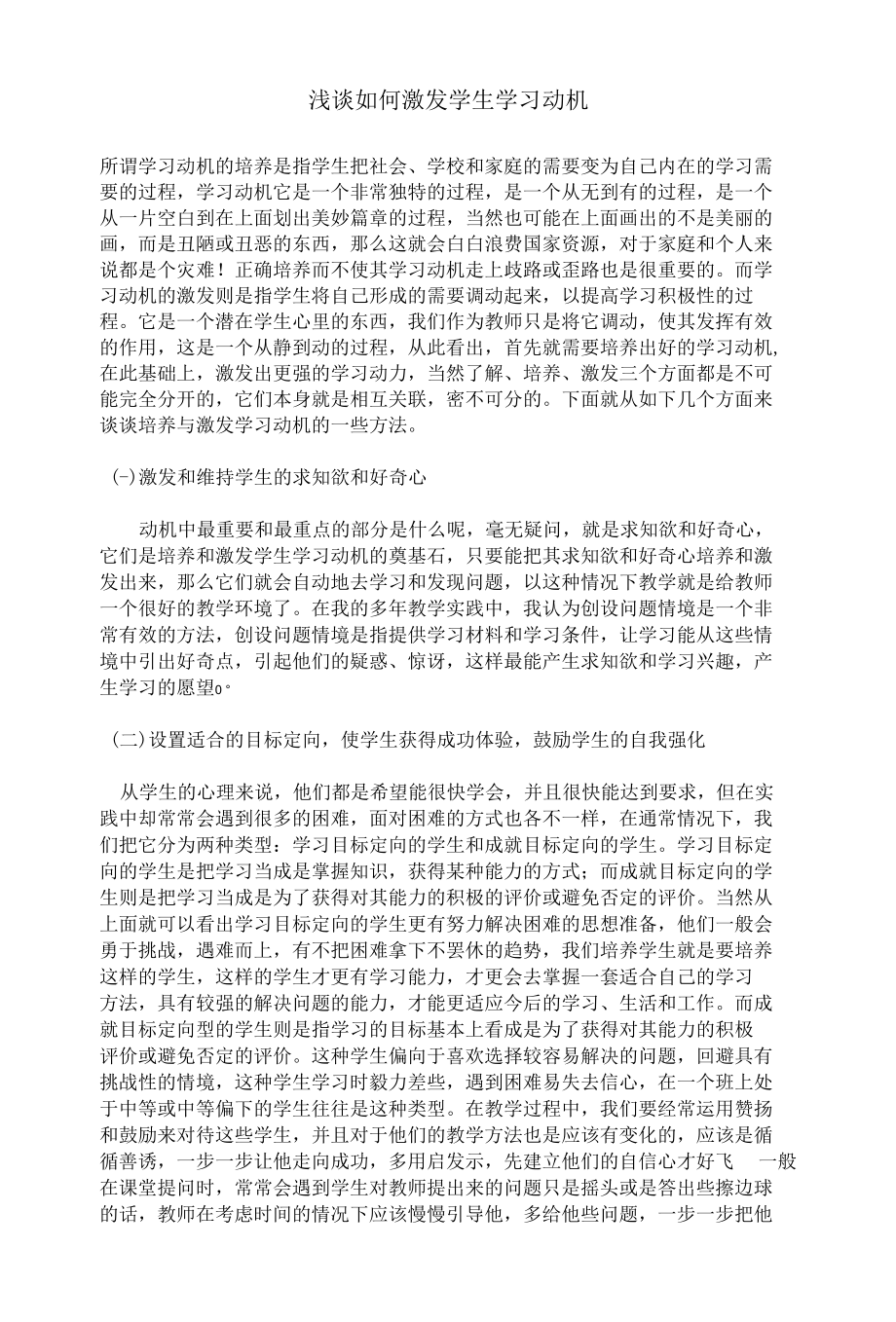 浅谈如何激发学生学习动机.docx_第1页