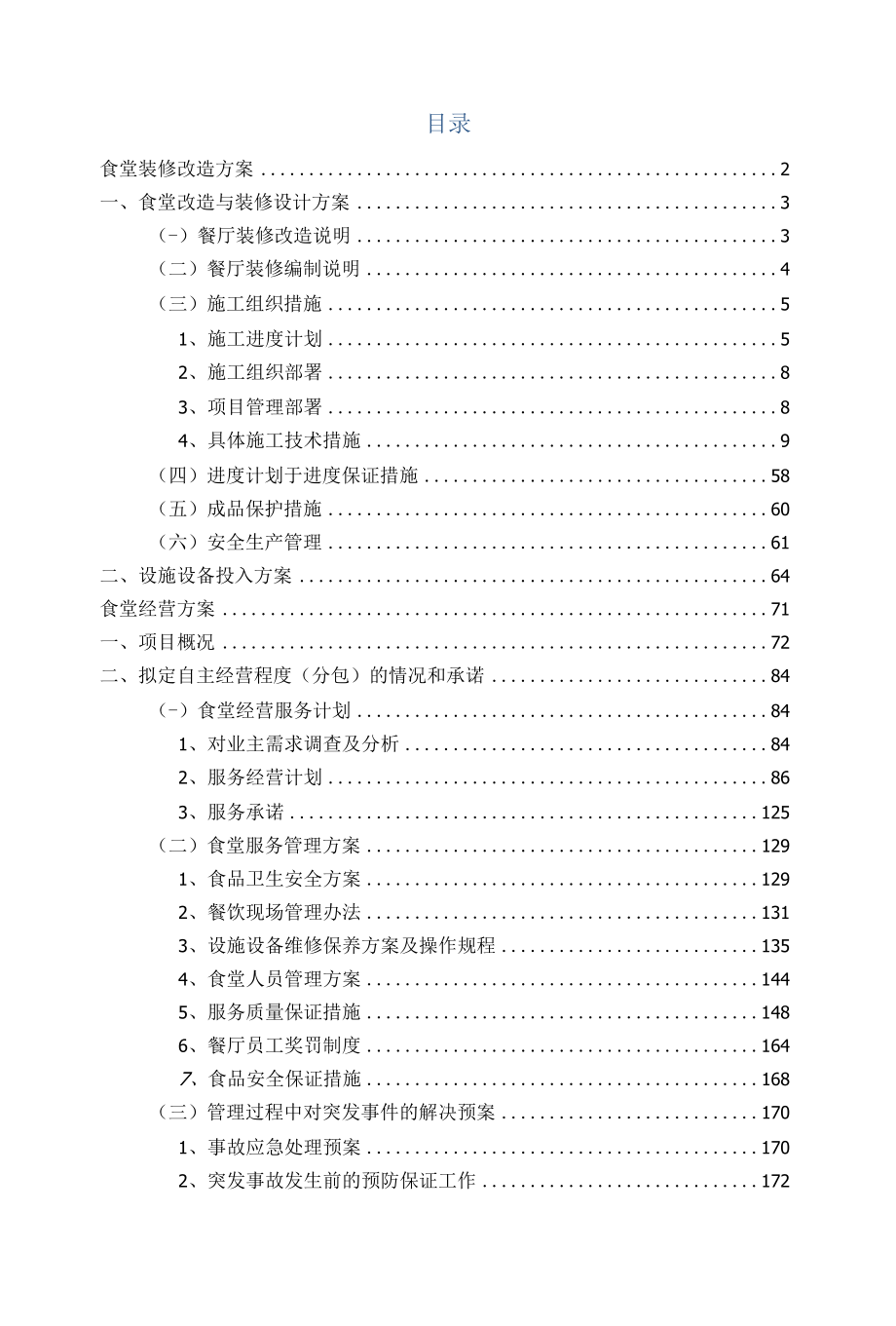 食堂装修改造方案及食堂经营管理方案.docx_第1页